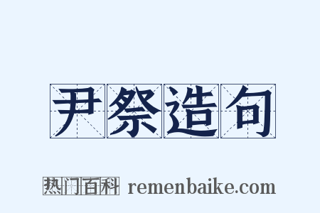 尹祭造句是什么意思的图片